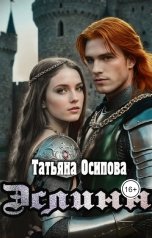 обложка книги Татьяна Осипова "Эслинн"