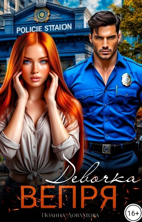 Обложка книги Полина Довлатова Девочка Вепря