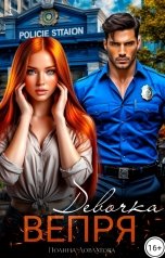 обложка книги Полина Довлатова "Девочка Вепря"