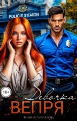 обложка книги Полина Довлатова "Девочка Вепря"