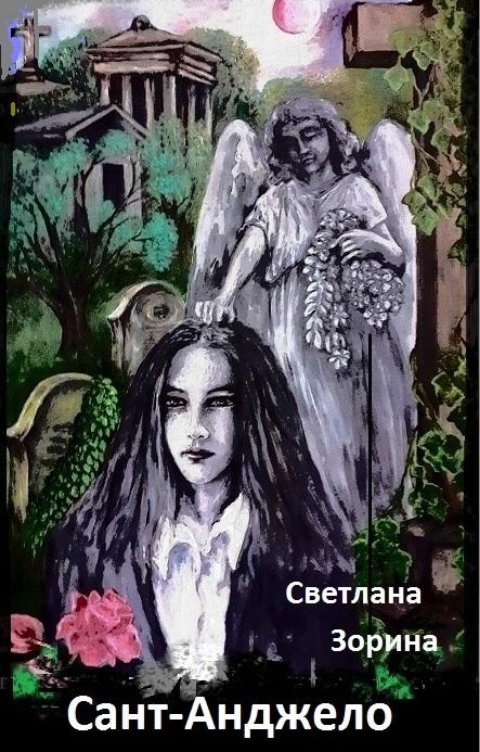 Обложка книги Светлана Зорина Сант-Анджело