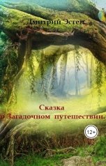 обложка книги Дмитрий Эстен "Сказка о загадочном путешествии."