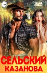 обложка книги Helga Duran "Сельский Казанова"