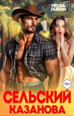 обложка книги Helga Duran "Сельский Казанова"