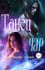 обложка книги Татьяна Чащина "Танец чар"