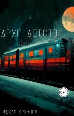 обложка книги Фёкла Кружная "Друг детства"