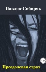 обложка книги Павлов-Сибиряк "Преодолевая страх"