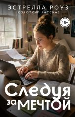 обложка книги Estrella Rose "Следуя за мечтой"