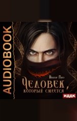 обложка книги Гюго Виктор "Человек, который смеется"