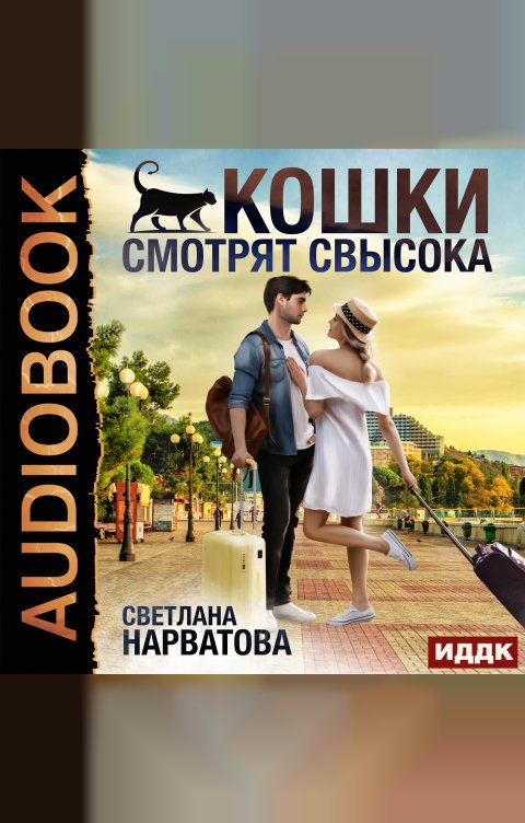Обложка книги ИДДК Кошки смотрят свысока