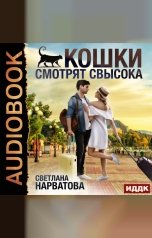 обложка книги Светлана Нарватова "Кошки смотрят свысока"