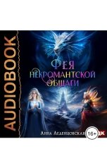 обложка книги Анна Леденцовская "Мария Спиридоновна. Книга 3. Фея некромантской общаги"