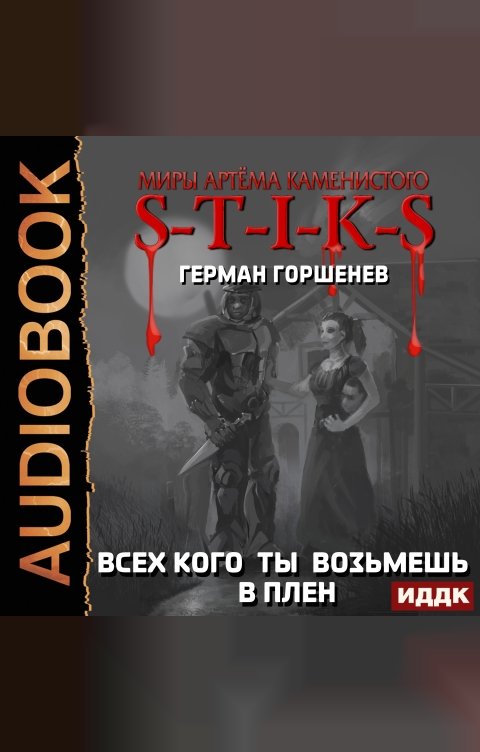 Обложка книги ИДДК Миры Артёма Каменистого. S-T-I-K-S. Всех кого ты возьмёшь в плен