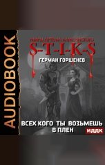 обложка книги Горшенев Герман "Миры Артёма Каменистого. S-T-I-K-S. Всех кого ты возьмёшь в плен"
