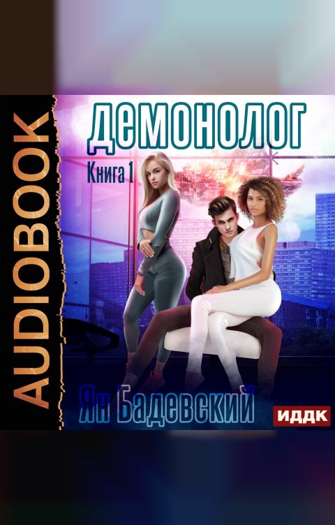 Обложка книги ИДДК Демонолог. Книга 1