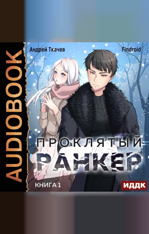 Обложка книги ИДДК Проклятый ранкер. Книга 1