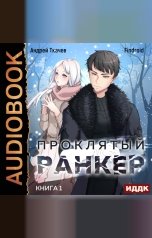 обложка книги Ткачев Андрей, Findroid "Проклятый ранкер. Книга 1"