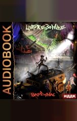 обложка книги Игорь Вардунас "Циркезонье"