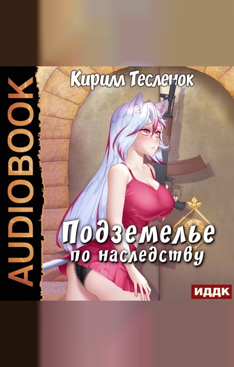 Обложка книги ИДДК Подземелье по наследству. Книга 1