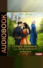 обложка книги Анна Жнец "Отбор женихов, или Эльф тяжелого поведения"