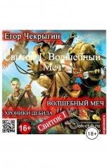 обложка книги TED ака Эдуард Волошин, Егор Чекрыгин "Свиток 1. Волшебный Меч"