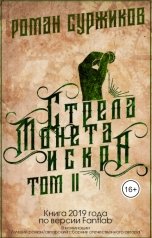 обложка книги Роман Суржиков ""Стрела, Монета, Искра", том II"
