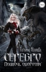 обложка книги Татьяна Абалова "Серебро. Полночь оборотня"