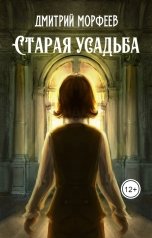 обложка книги Дмитрий Морфеев "Старая усадьба"
