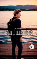 обложка книги Андрей Мацко "Выплывший"