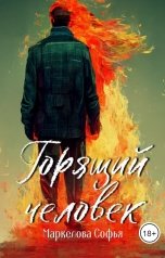 обложка книги Маркелова Софья "Горящий человек"