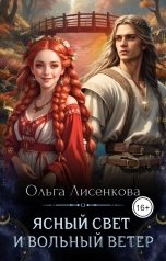 обложка книги Ольга Лисенкова "Ясный свет и вольный ветер"
