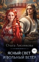 обложка книги Ольга Лисенкова "Ясный свет и вольный ветер"