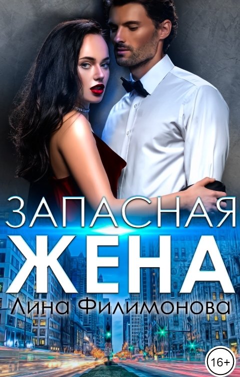 Обложка книги Лина Филимонова Запасная жена