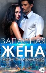 обложка книги Лина Филимонова "Запасная жена"