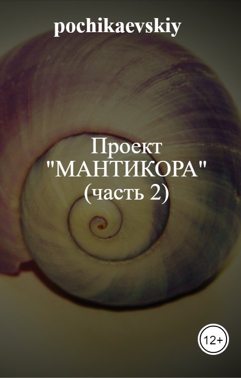 Обложка книги pochikaevskiy Проект "Мантикора" (часть 2)