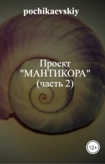 обложка книги pochikaevskiy "Проект "Мантикора" (часть 2)"