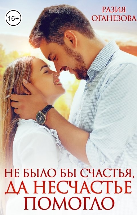 Обложка книги Разия Оганезова Не было бы счастья, да несчастье помогло