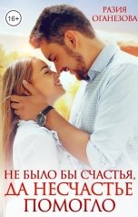 обложка книги Разия Оганезова "Не было бы счастья, да несчастье помогло"