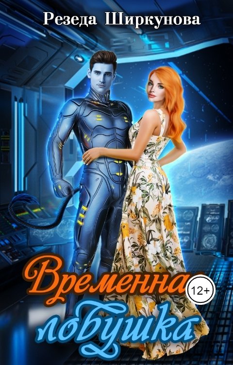 Обложка книги Резеда Ширкунова Временная ловушка.