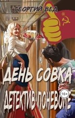 обложка книги Георгий Вед "День совка. Детектив поневоле."