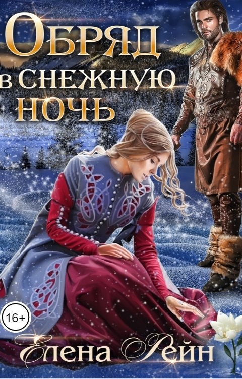 Обложка книги Елена Рейн Обряд в снежную ночь