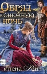 обложка книги Елена Рейн "Обряд в снежную ночь"