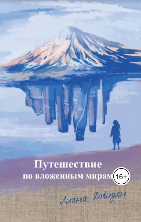 Обложка книги Writers Way Путешествие по вложенным мирам