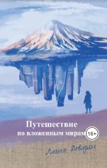 обложка книги Лиана Давидян "Путешествие по вложенным мирам"