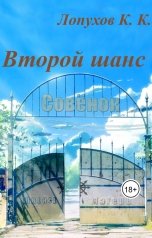 обложка книги kancstc "Второй шанс"