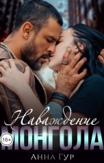 обложка книги Анна Гур "Наваждение Монгола"