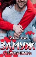 обложка книги Полина Грийе "Замуж с приключениями"