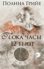 обложка книги Полина Грийе "Пока часы 12 бьют"