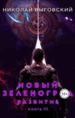 обложка книги Николай Выговский "Новый Зеленоград - развитие. Книга 3"