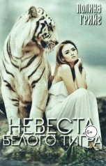 обложка книги Полина Грийе "Невеста белого тигра"